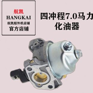 航凯船外机原装配件四冲7.0马力挺航四冲8.0马力船外机化油器