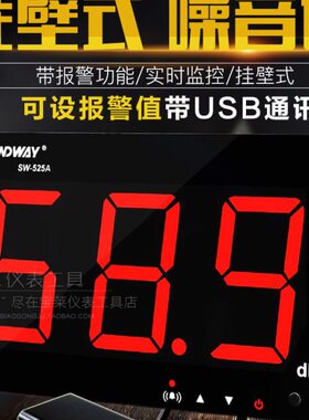 深达威SW-525AB挂壁式分贝仪数字噪音计环境噪声测试仪专业声级计