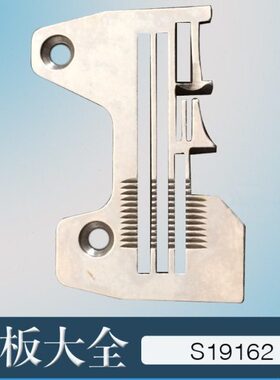 工业拷边机配件兄弟四线拷边机锁边机针板包缝机EF4-N21-S19162