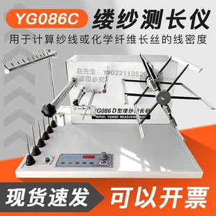 YG086C缕纱测长仪百米纱线测长绕纱纱线密度支数测定缕纱强度测试