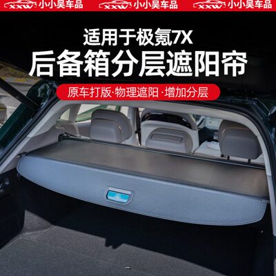 适用25款极氪7X后备箱遮物帘遮阳帘隔板改装伸缩专用
