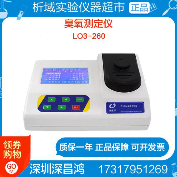 深昌鸿LO3-260_臭氧测定仪浓度值测定水质监测实验仪器