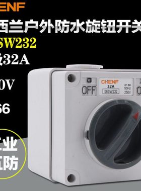 工地户外专用安全电源开关防水隔离开关化工转换开关56SW232 IP66