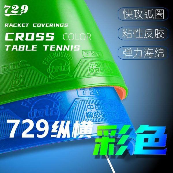 新款729普及型训练套胶绿色普及对套反胶蓝色彩色乒乓球胶皮套胶图片