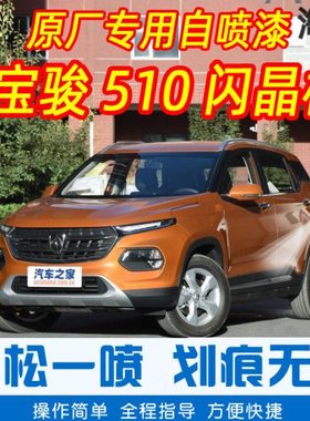 宝骏510闪晶橙色专车补漆笔汽车原厂车漆划痕修复神器手摇自喷漆