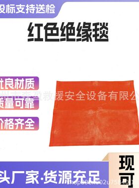 低压0.4kv红色绝缘毯抗刺穿绝缘防护包毯电工防触电绝缘防护包毯
