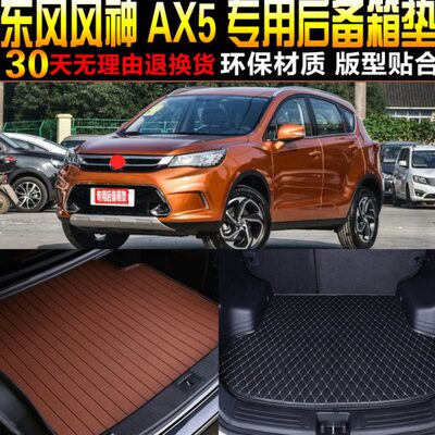 2016/17/8/19/20/21/22款东风风神AX5专用后备箱尾箱垫子改装配件