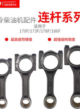 风冷柴油微耕机发电机配件 170/173/178/186FA/188F192F 曲轴连杆
