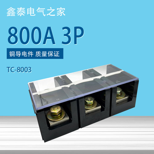 纯铜TC8003大电流接线端子TC-8003 800A 3节固定式接线座欧式接线