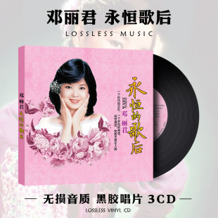 留声机唱片12寸黑胶唱片邓丽君电唱机lp碟片怀旧经典33转复古胶片