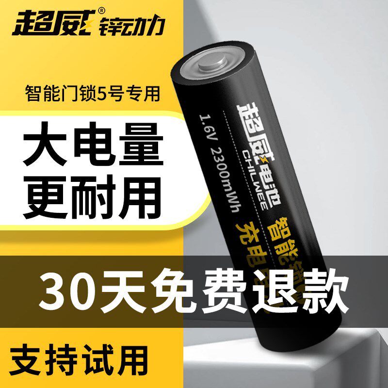 超威指纹锁专用可充电电池5号锂电大容量防盗门电子密码智能门锁