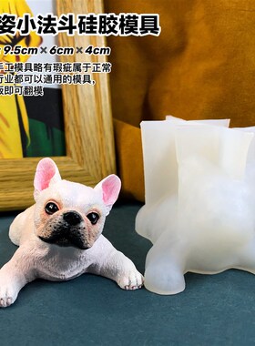 狗模具丹丹滴胶香薰石膏蜡烛手工DIY立体模具可爱法斗犬矽胶磨具