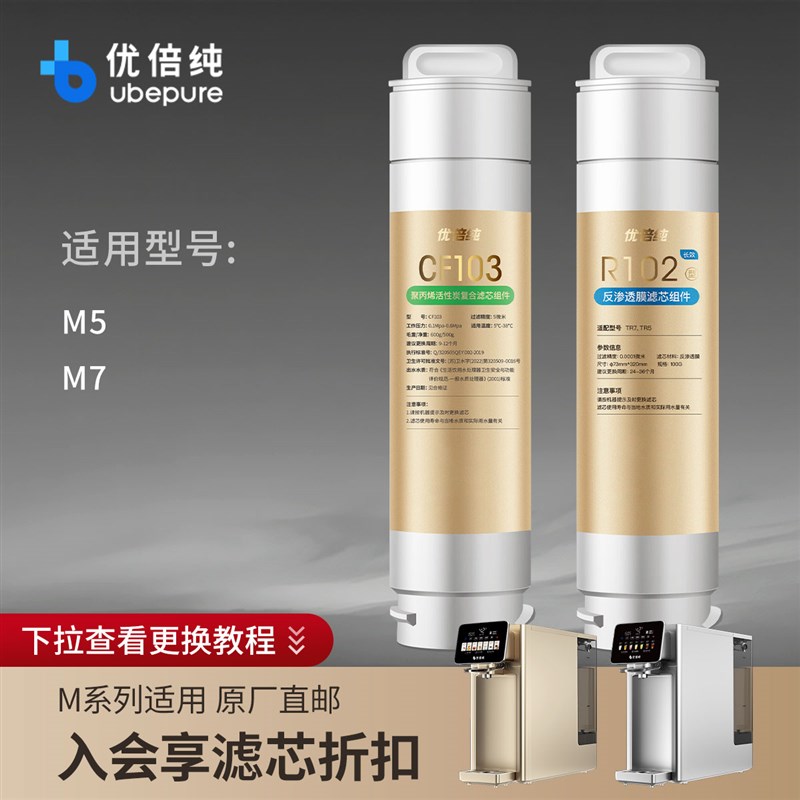 优倍纯净水器净饮机M5M7原装滤芯长效反渗透滤芯R102/CF103/CF105