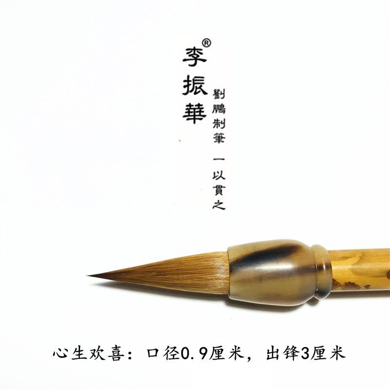 心生欢喜 黑龙江正冬元尾纯狼毫 李振华牌毛笔刘鹏制笔 行草楷
