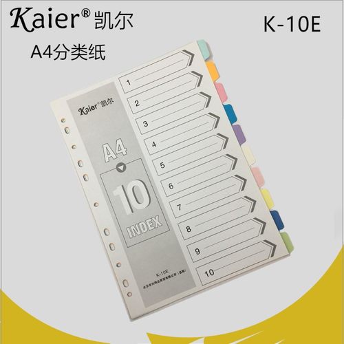凯尔分类纸10页彩色纸质索引纸A4隔页纸11孔文件夹分页纸10份包邮