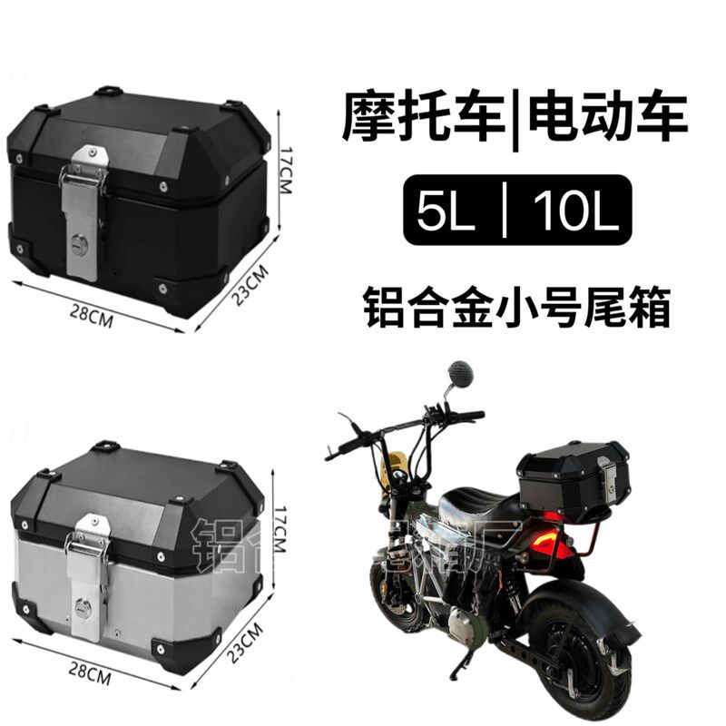 摩托车小号铝合金尾箱10L户外电动车后备箱踏板5L通用尾箱工具箱