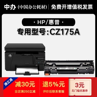 75A硒鼓 CZ175A激光打印机专用粉仓墨粉盒碳粉墨盒 适用HP 惠普