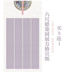 六尺蜡染国展小楷方格宣纸作品纸篆隶书专用书法纸半生熟参赛投稿