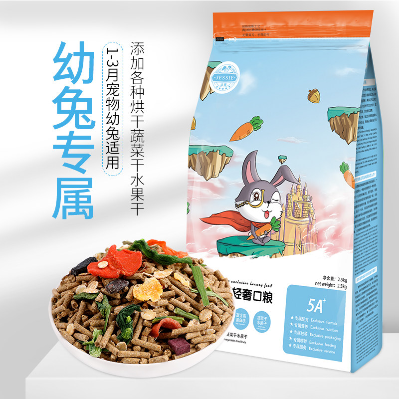 幼兔粮兔子粮兔饲料兔粮食成兔垂耳兔宠物兔粮小兔仔粮包邮2.5kg