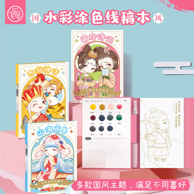 飞乐鸟水彩涂鸦绘本创意画画涂色水画本水彩绘画减压亲子趣味填色