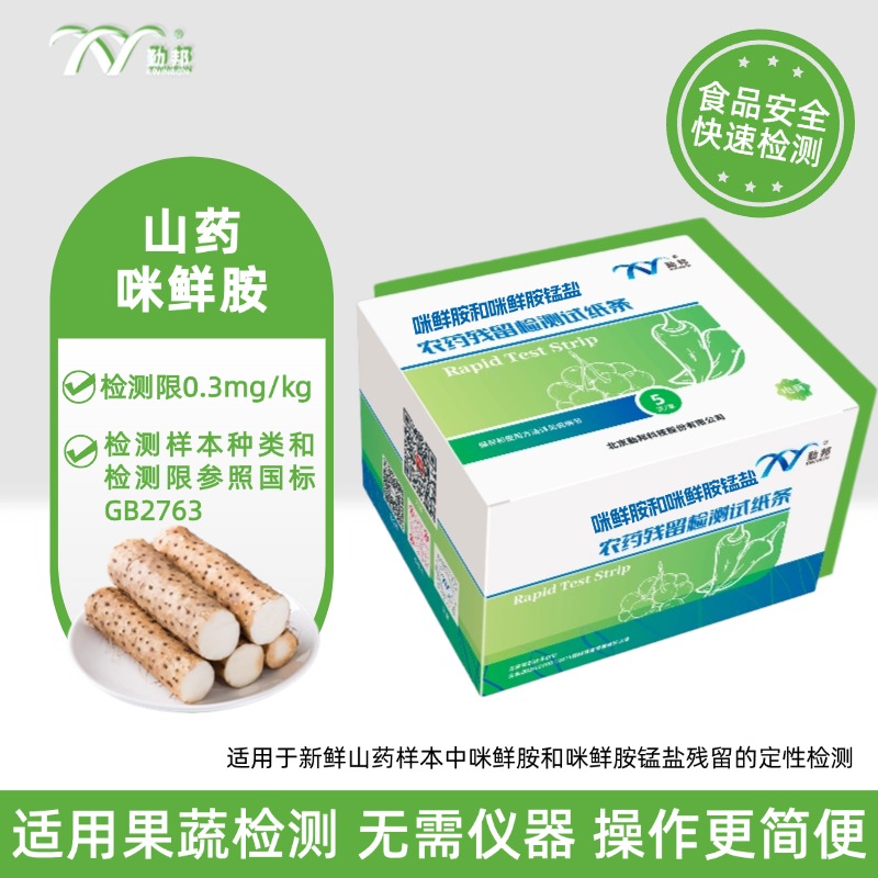 勤邦生物 咪鲜胺和咪鲜胺锰盐检测卡 山药农残检测无需仪器5次