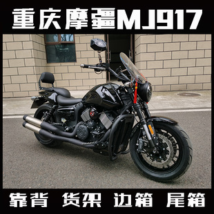 重庆摩疆MJ917摩托车边箱尾箱折叠后靠背货架前挡风边包架改装 件