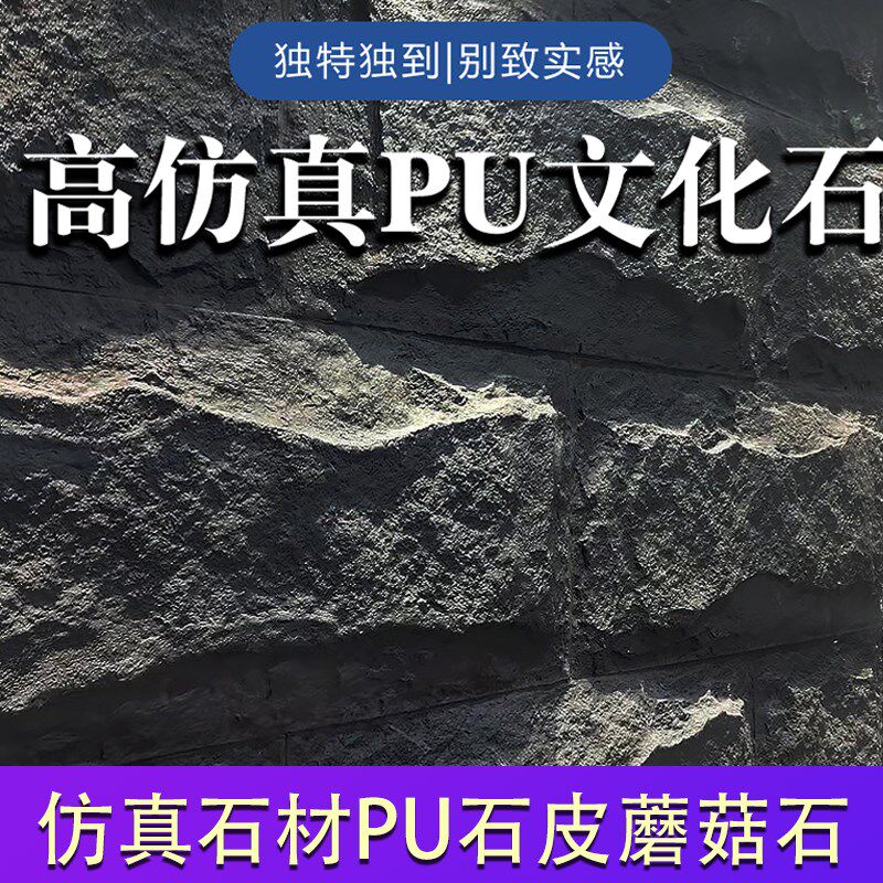 PU仿真石皮大板文化石轻质蘑菇石网红背景墙装饰仿真人造石文化砖