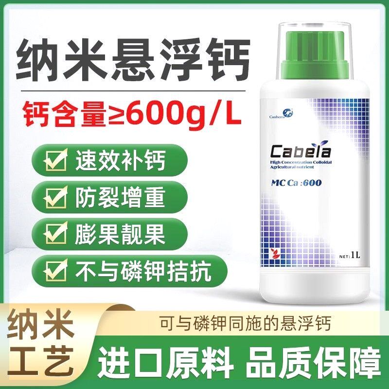 进口叶面肥纳米悬浮钙高含量液体钙肥果树蔬菜防裂果中微量元素