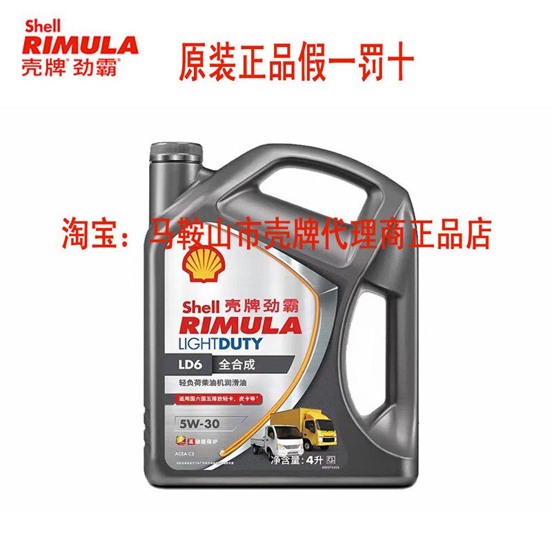 壳牌劲霸LD6 5W-30全合成轻负荷柴油发动机油 C3皮卡轻卡通用