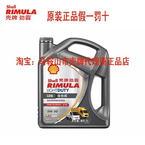 壳牌劲霸LD6 5W-30全合成轻负荷柴油发动机油 C3皮卡轻卡通用