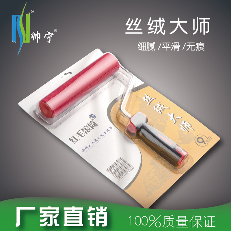 帅宁9寸滚筒刷丝光大师乳胶漆丝绒天鹅绒纯色辊筒艺术涂料工具