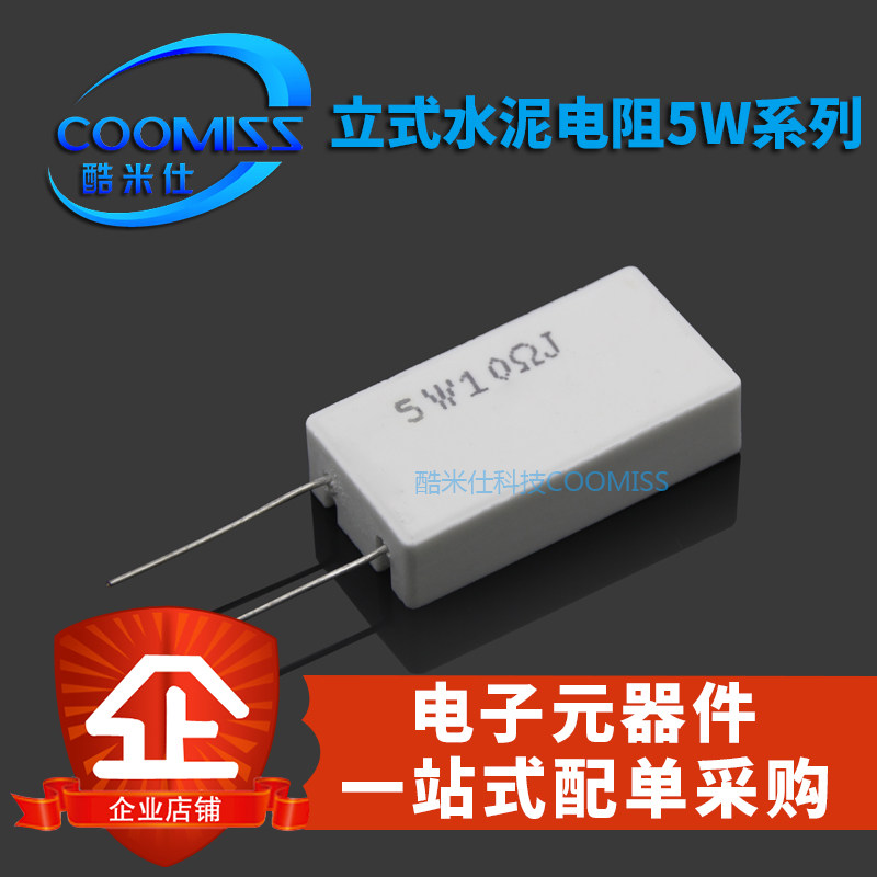 【酷米仕】水泥电阻 立式 5W 47R 51R 56R 68R 100R 150R 全新