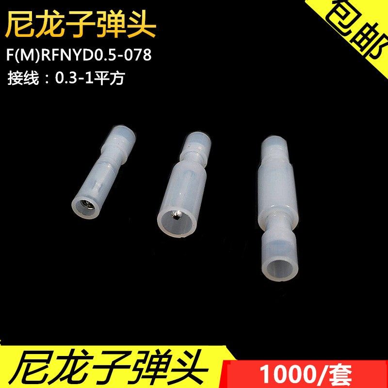 尼龙白色透明接线端子 公母对插子弹头电线对接头连接器 冷压端子