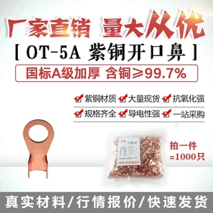 5.2孔开口鼻OT 1000只国标紫铜 5A铜线鼻子铜接头线耳铜接线端子