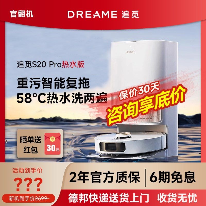 【官翻机】追觅S20Pro热水版扫地机器人X30Pro扫拖一体家用扫地机