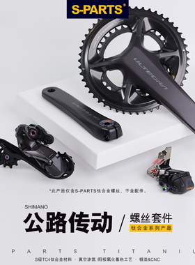 S-PARTS R8150公路车套件螺丝钛合金UT R8170 R9270 8070油碟煞DA