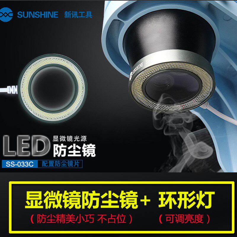 新讯SS-033C手机维修LED灯 防尘镜 显微镜光源灯 环形 可调节亮度