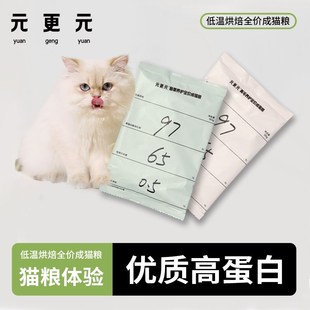 猫粮 试吃装 低温烘焙粮成猫粮65%高蛋白肠胃调节柔顺美毛 更元 元