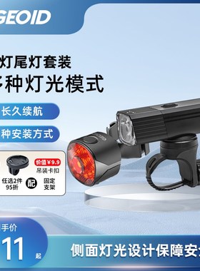 迈金优选GEOID自行车前灯尾灯组合套装山地公路车骑行装备夜骑灯