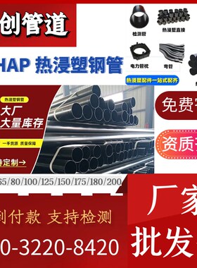 热浸塑钢管厂家DN200市政n-hap承插钢塑复合穿线内外涂塑钢管
