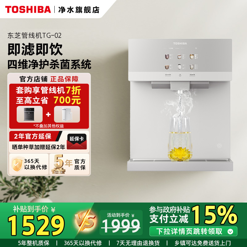 TOSHIBA/东芝净水拍档杀菌管线机