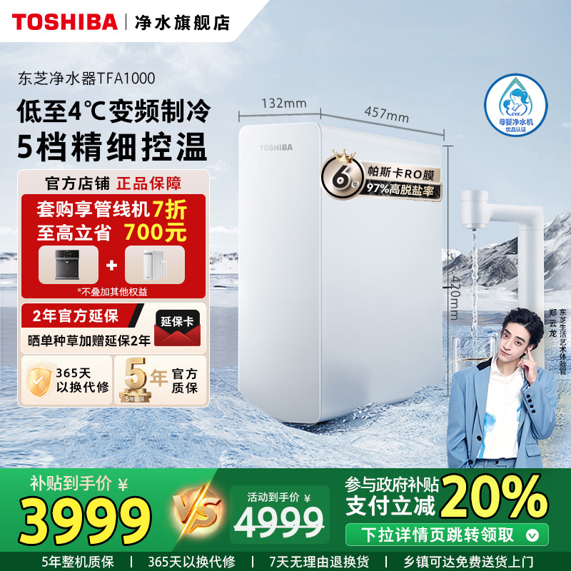 TOSHIBA/东芝净水器冷热净水套装