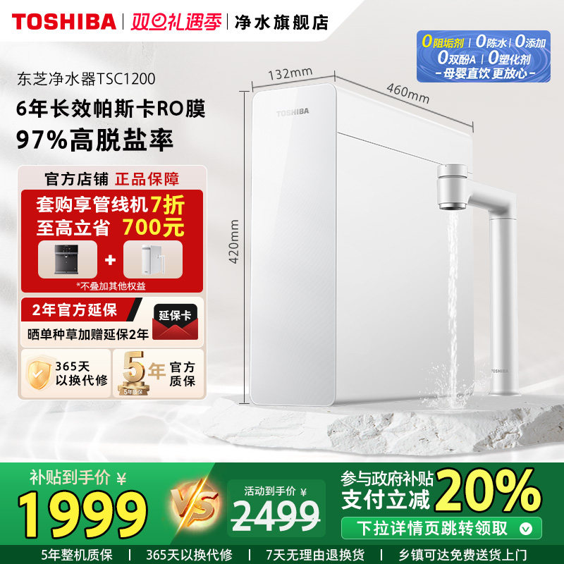 TOSHIBA/东芝净水器大通量套装