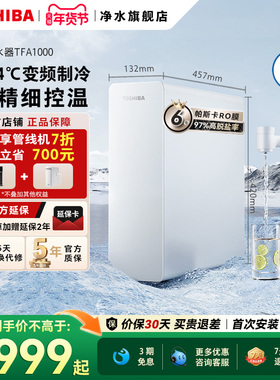 【净热一体】东芝大白梨2.0家用厨下净水器RO直饮机反渗透TFA1000