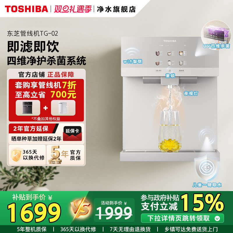 TOSHIBA/东芝净水拍档杀菌管线机