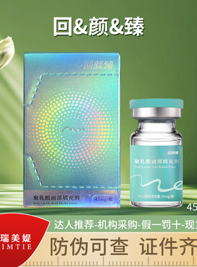 回颜臻童颜45mg胶原水光正品保证