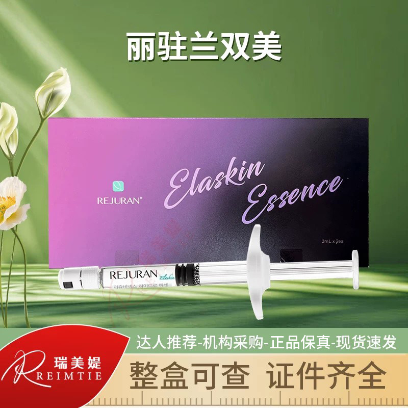 韩国丽珠兰紫盒双美胶原蛋白丽驻兰REJURAN水光针精华液防伪可查