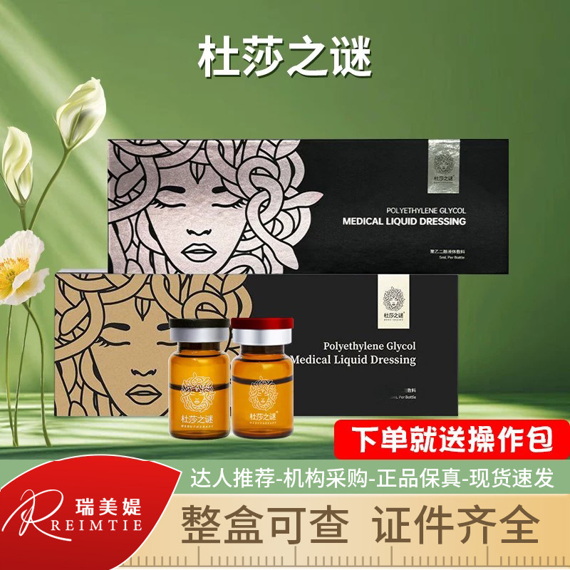 杜莎之谜小黑瓶小红瓶水光精华原液敏感肌液体敷料械字号防伪可查