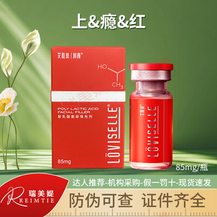 【防伪可查】艾&维&岚聚乳酸面部填充剂上&瘾&红