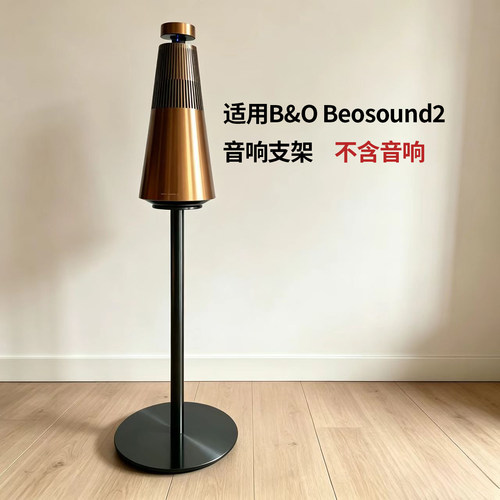 适用B&O Beosound2 Balance高品质不锈钢落地音响支架立式音箱架